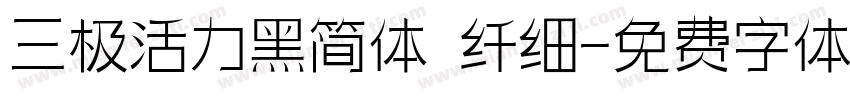 三极活力黑简体 纤细字体转换